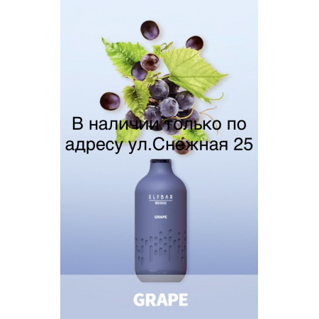 Электронная сигарета Эльф Бар 3000 затяжек Виноград (Elf Bar BB3000 Grape)